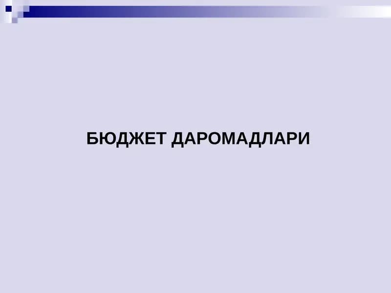 Бюджет даромадлари