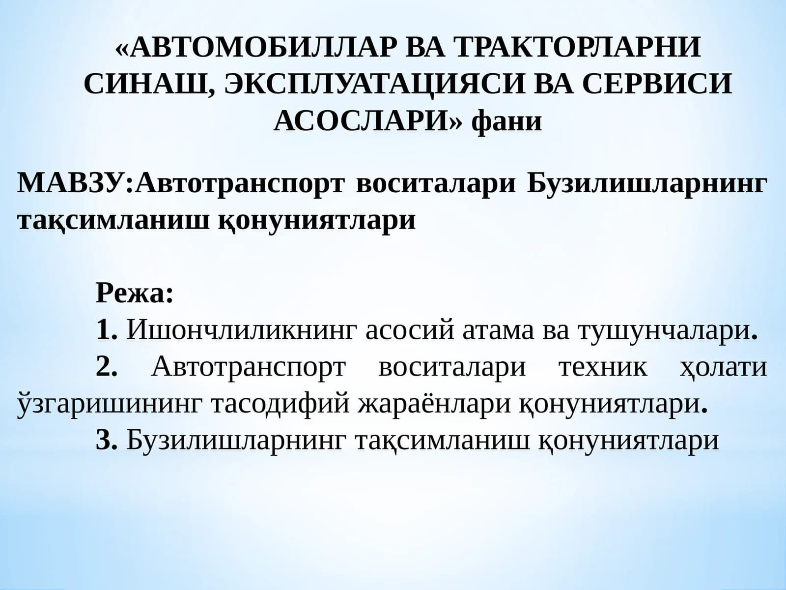 Автотранспорт воситалари Бузилишларнинг тақсимланиш қонуниятлари
