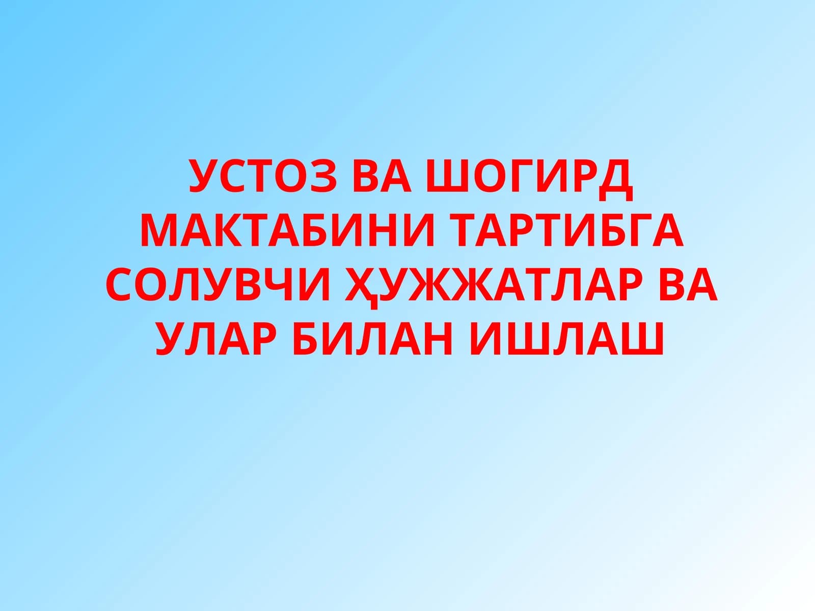 УСТОЗ ВА ШОГИРД МАКТАБИНИ ТАРТИБГА СОЛУВЧИ ҲУЖЖАТЛАР ВА УЛАР БИЛАН ИШЛАШ