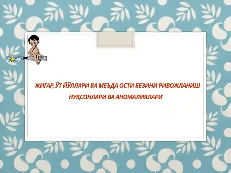 Жигар, ўт йўллари ва меъда ости безини ривожланиш нуқсонлари ва аномалиялари