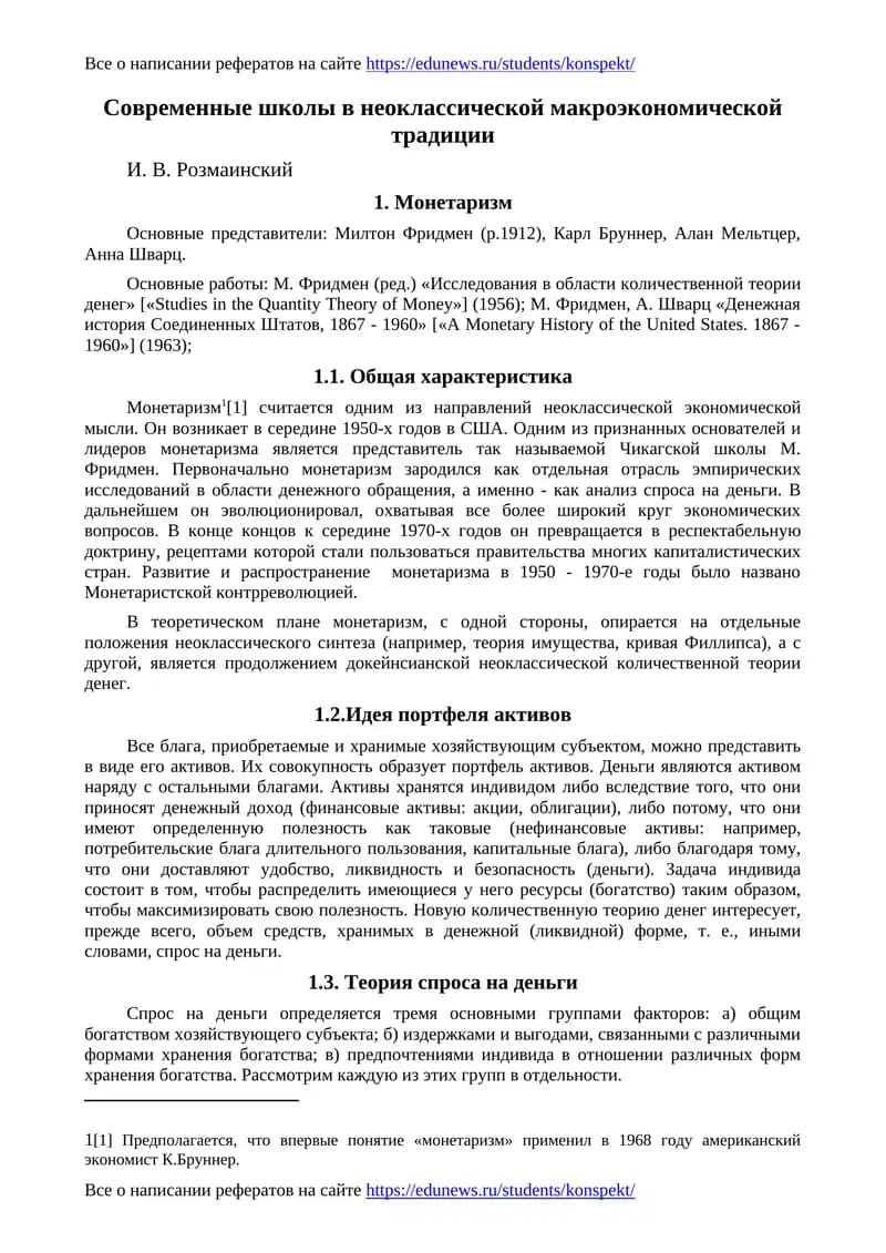 Монетаризм