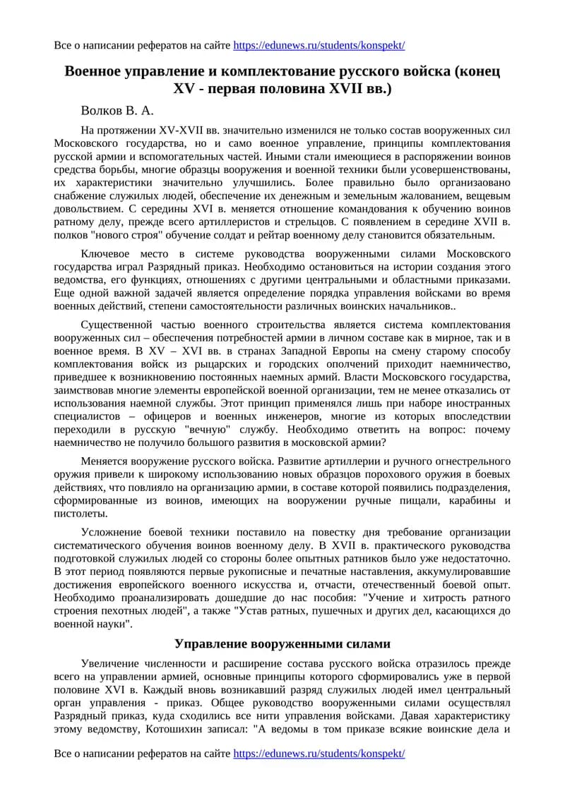 Военное управление и комплектование русского войска (конец XV - первая половина XVII вв.)