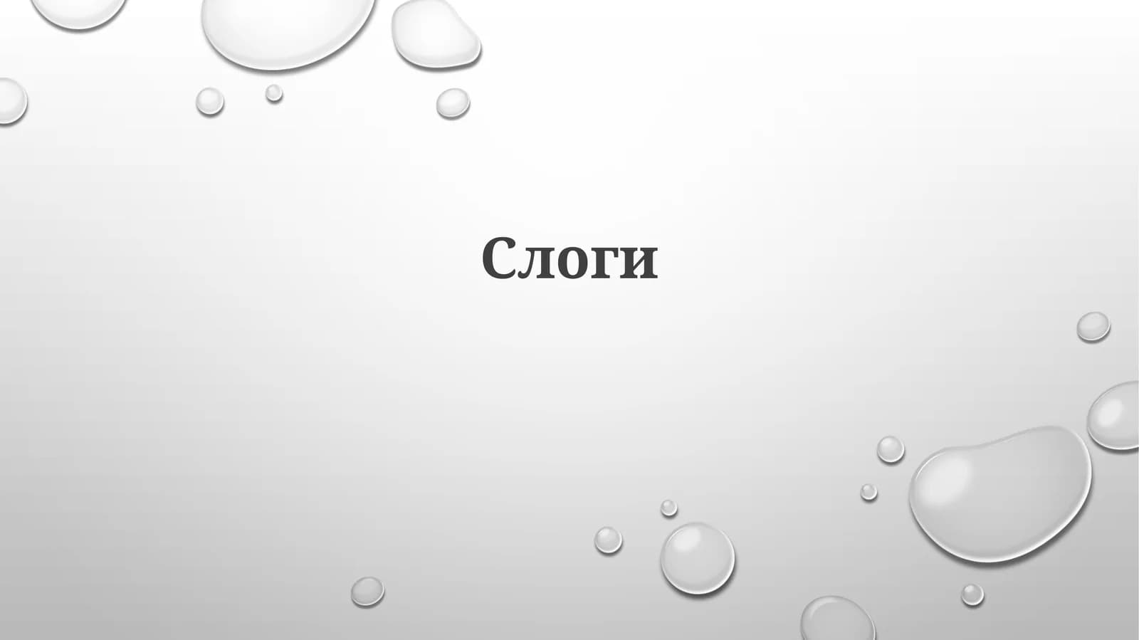 Слоги