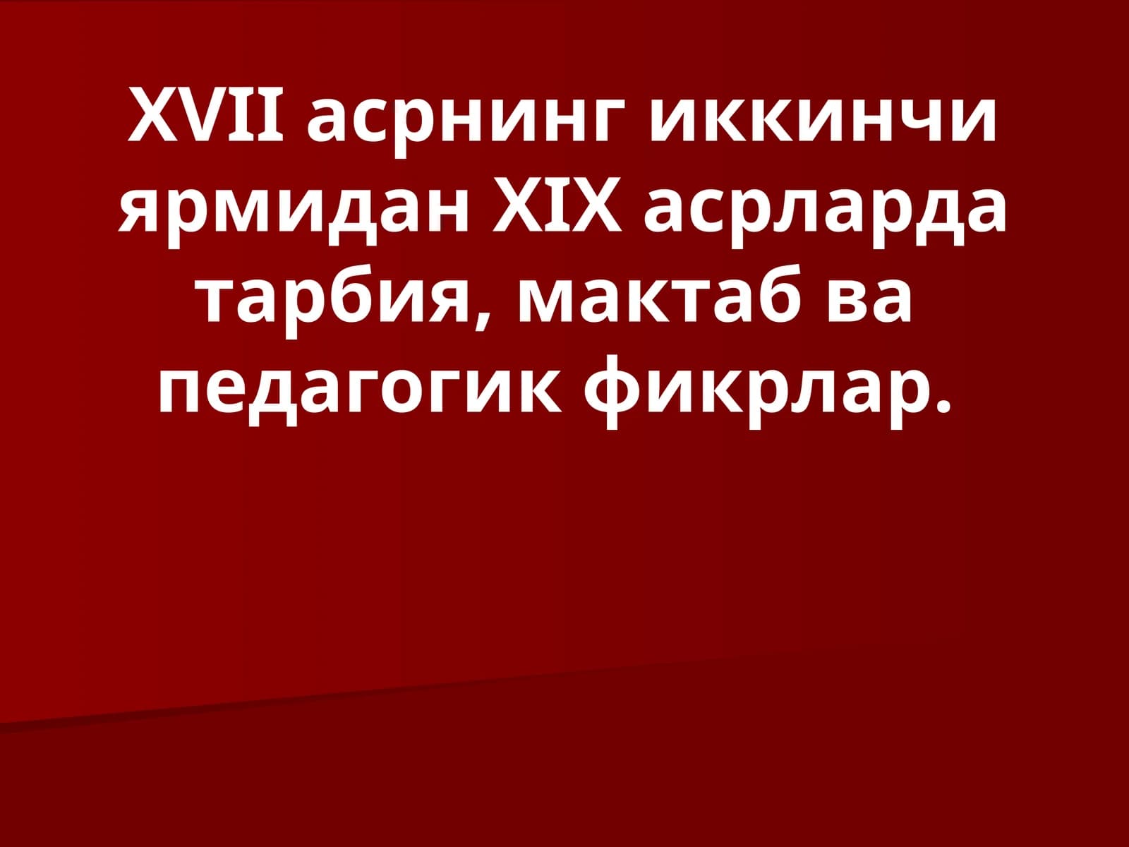 ХVII асрнинг иккинчи ярмидан ХIX асрларда тарбия, мактаб ва педагогик фикрлар