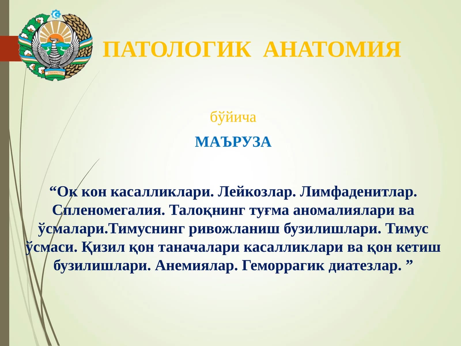 “Ок кон касалликлари. Лейкозлар. Лимфаденитлар. Спленомегалия. Талоқнинг туғма аномалиялари ва ўсмалари.Тимуснинг ривожланиш бузилишлари. Тимус ўсмаси. Қизил қон таначалари касалликлари ва қон кетиш бузилишлари. Анемиялар. Геморрагик диатезлар. ”