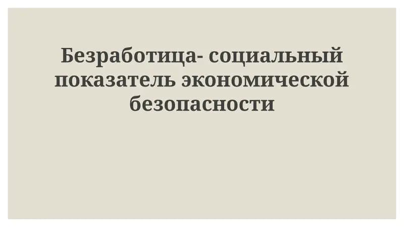 Безработица как индикатор экономической безопасности