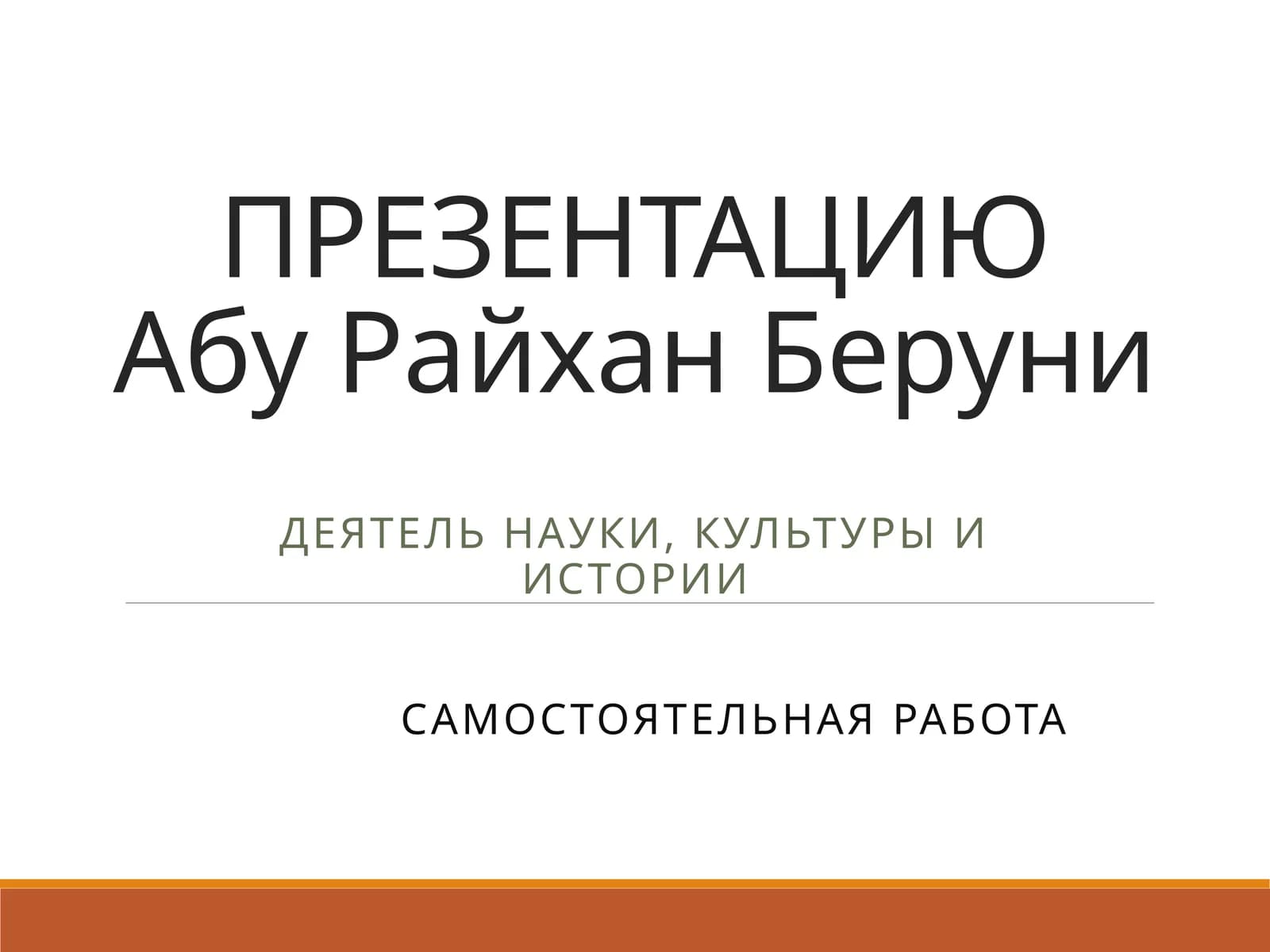 Абу Райхан Беруни
