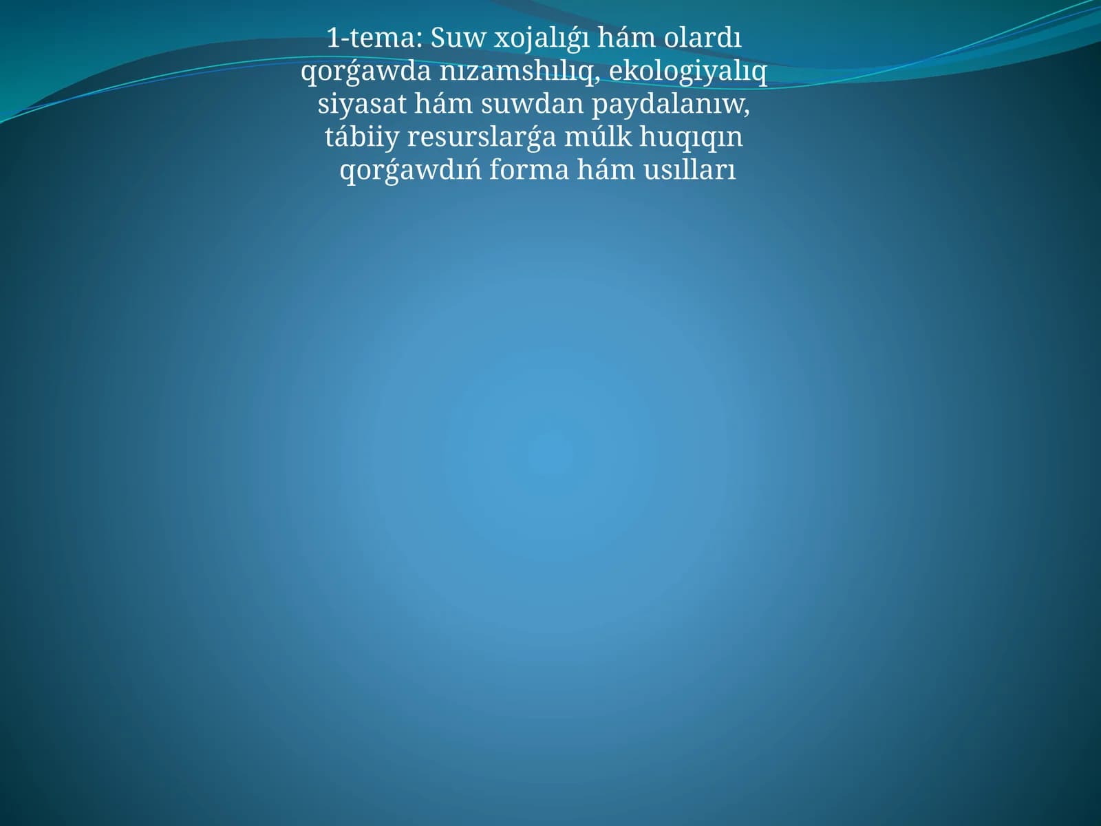 Suw xojalıǵı hám olardı qorǵawda nızamshılıq, ekologiyalıq siyasat hám suwdan paydalanıw, tabiiy resurslarǵa múlk huqıqın qorǵawdıń forma hám usılları