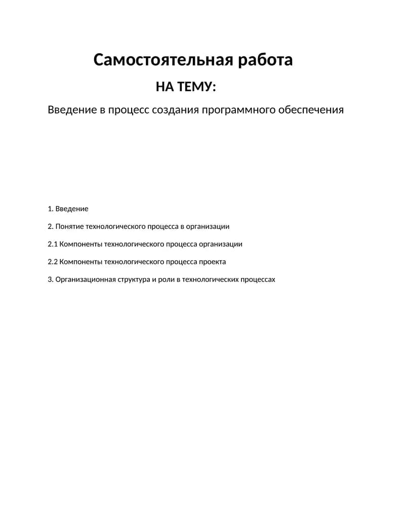 Введение в процесс создания программного обеспечения