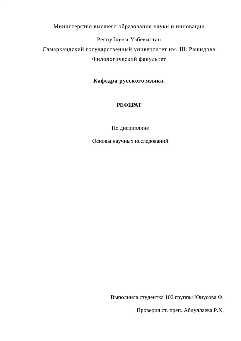 Основы научных исследований