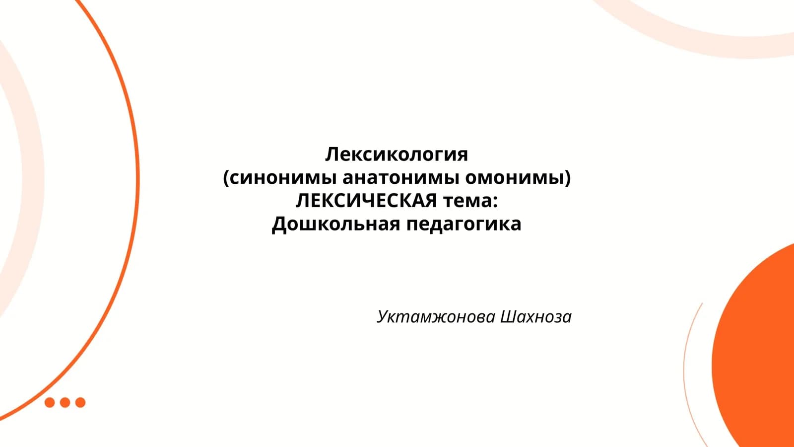 Лексикология