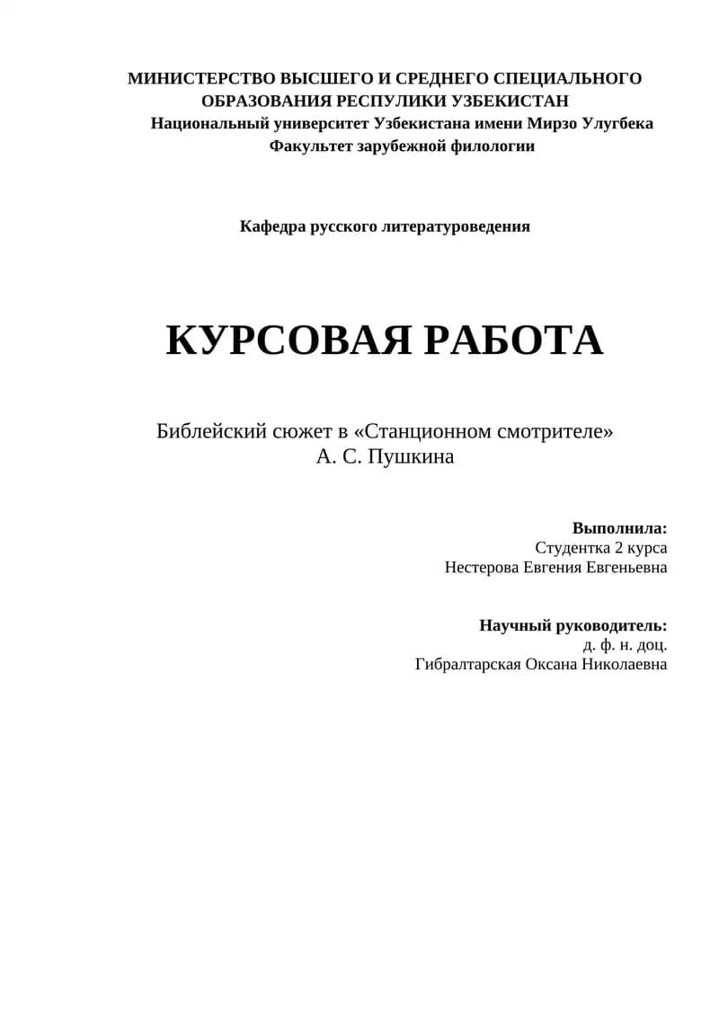 Библейский сюжет в «Станционном смотрителе» А. С. Пушкина