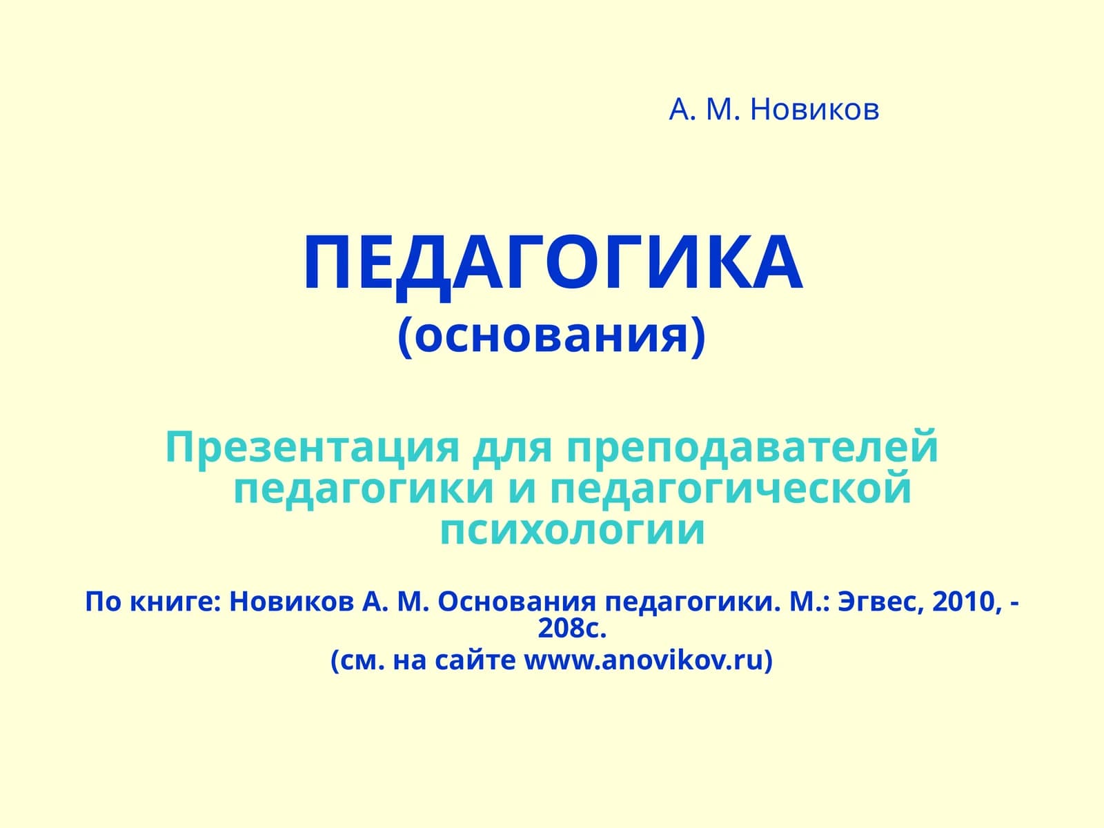 ПЕДАГОГИКА (основания)