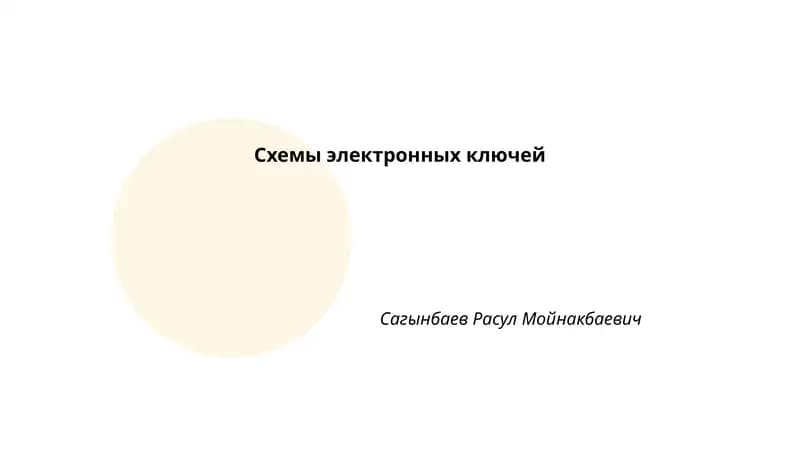 Схемы электронных ключей