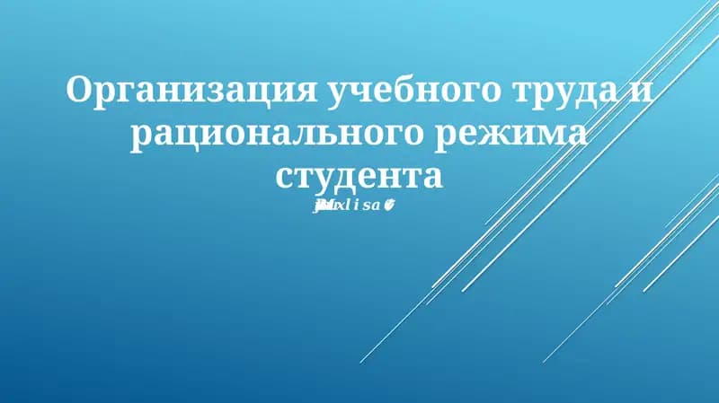 Организация учебного труда и рационального режима студента