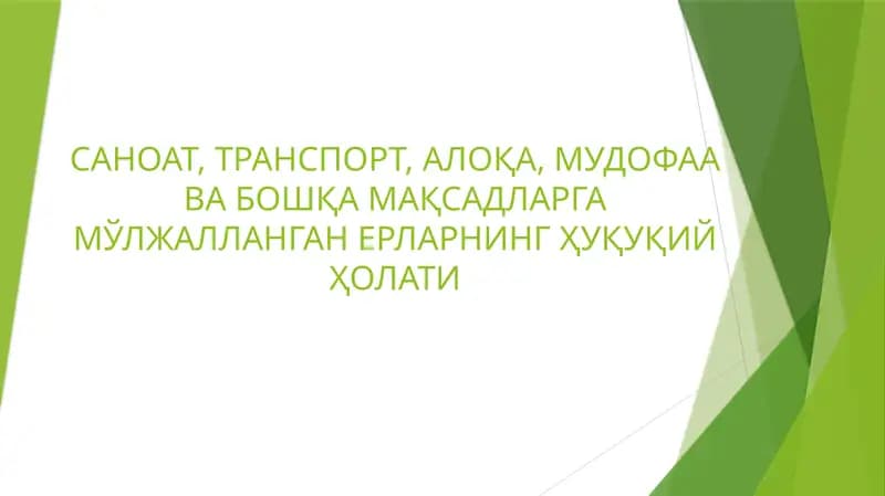 Саноат, Транспорт, алоқа, мудофаа ва бошқа мақсадларга мўлжалланган ерларнинг ҳуқуқий ҳолати