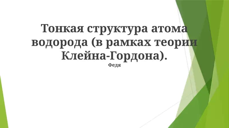 Тонкая структура атома водорода (в рамках теории Клейна-Гордона)