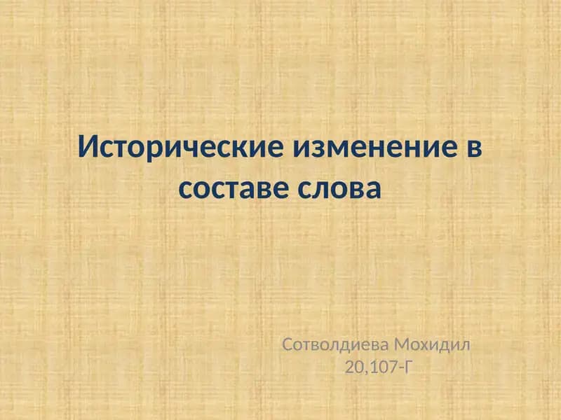 Исторические изменение в составе слова