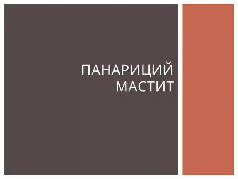 Мастит Панарицый