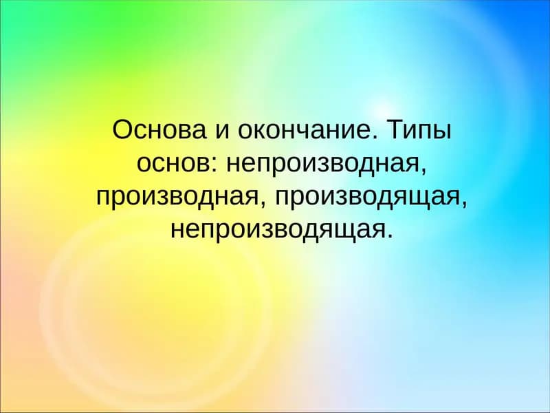 Основа и окончание