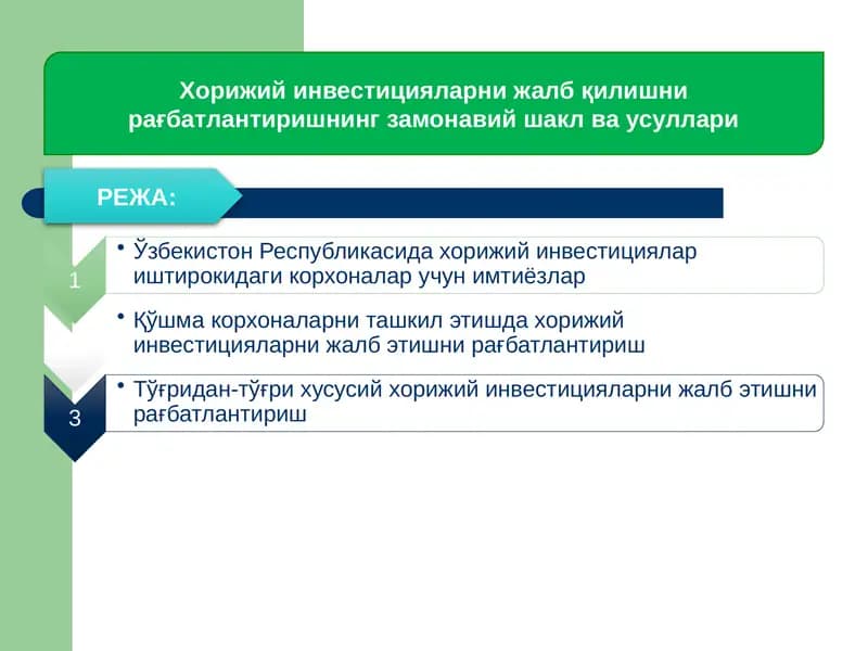 Хорижий инвестицияларни жалб қилишнирағбатлантиришнинг замонавий шакл ва усуллари