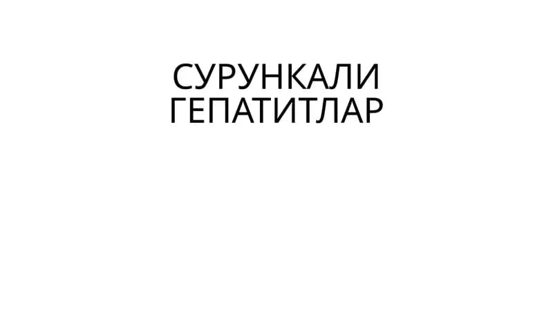 СУРУНКАЛИ ГЕПАТИТЛАР