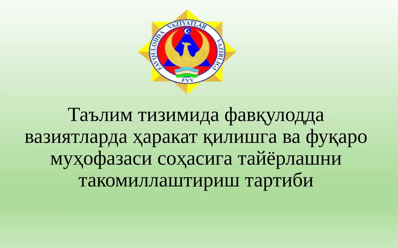 Аҳолини фавқулодда вазиятларда ҳаракат қилишга ва фуқаро муҳофазаси соҳасида тайёрлаш