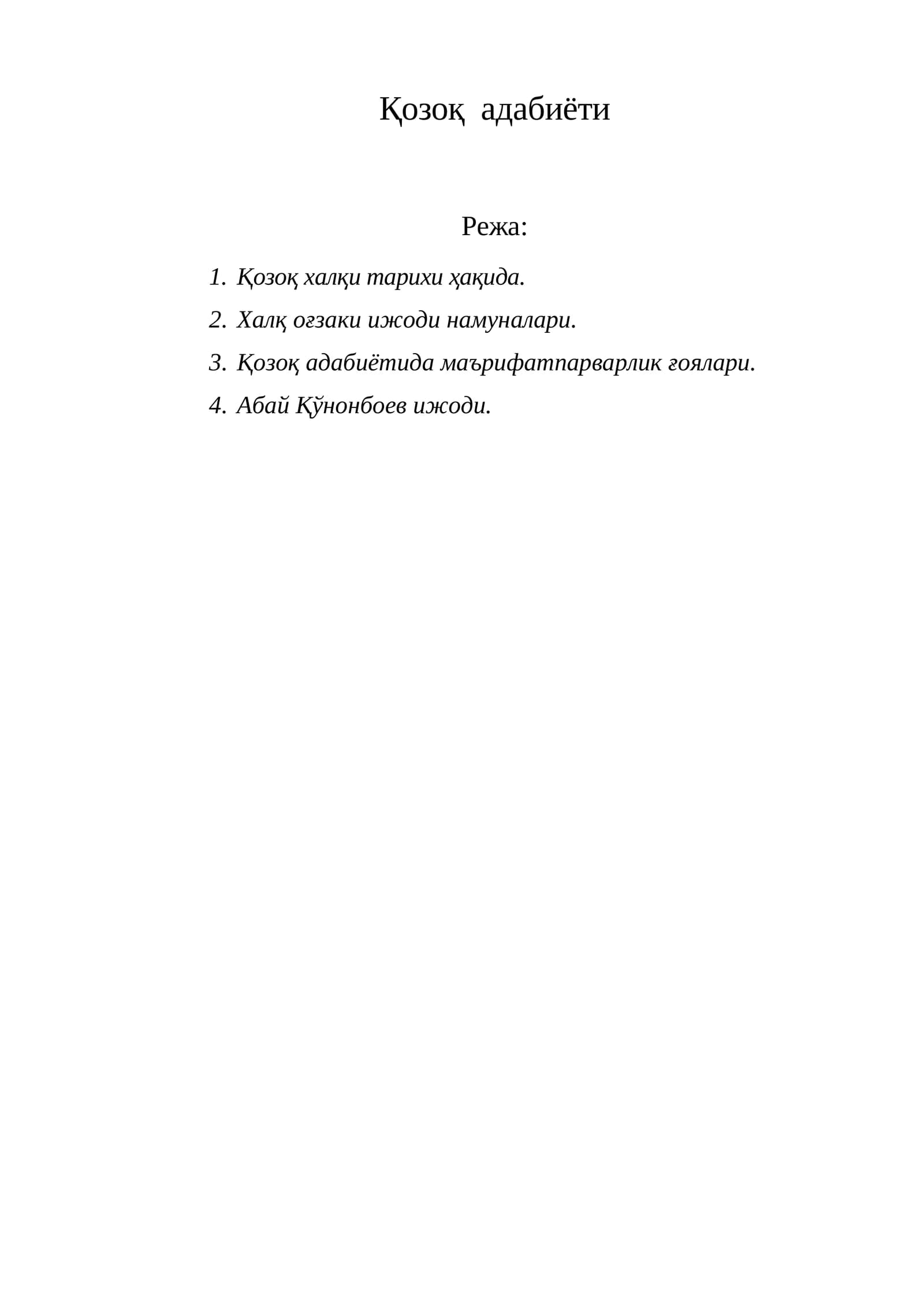 Қозоқ  адабиёти