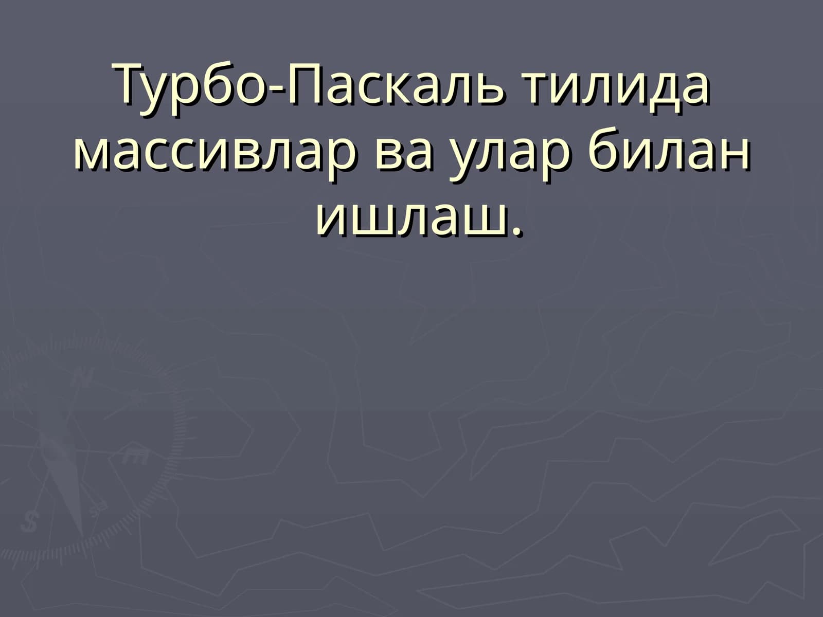 Турбо-Паскаль тилида массивлар ва улар билан ишлаш