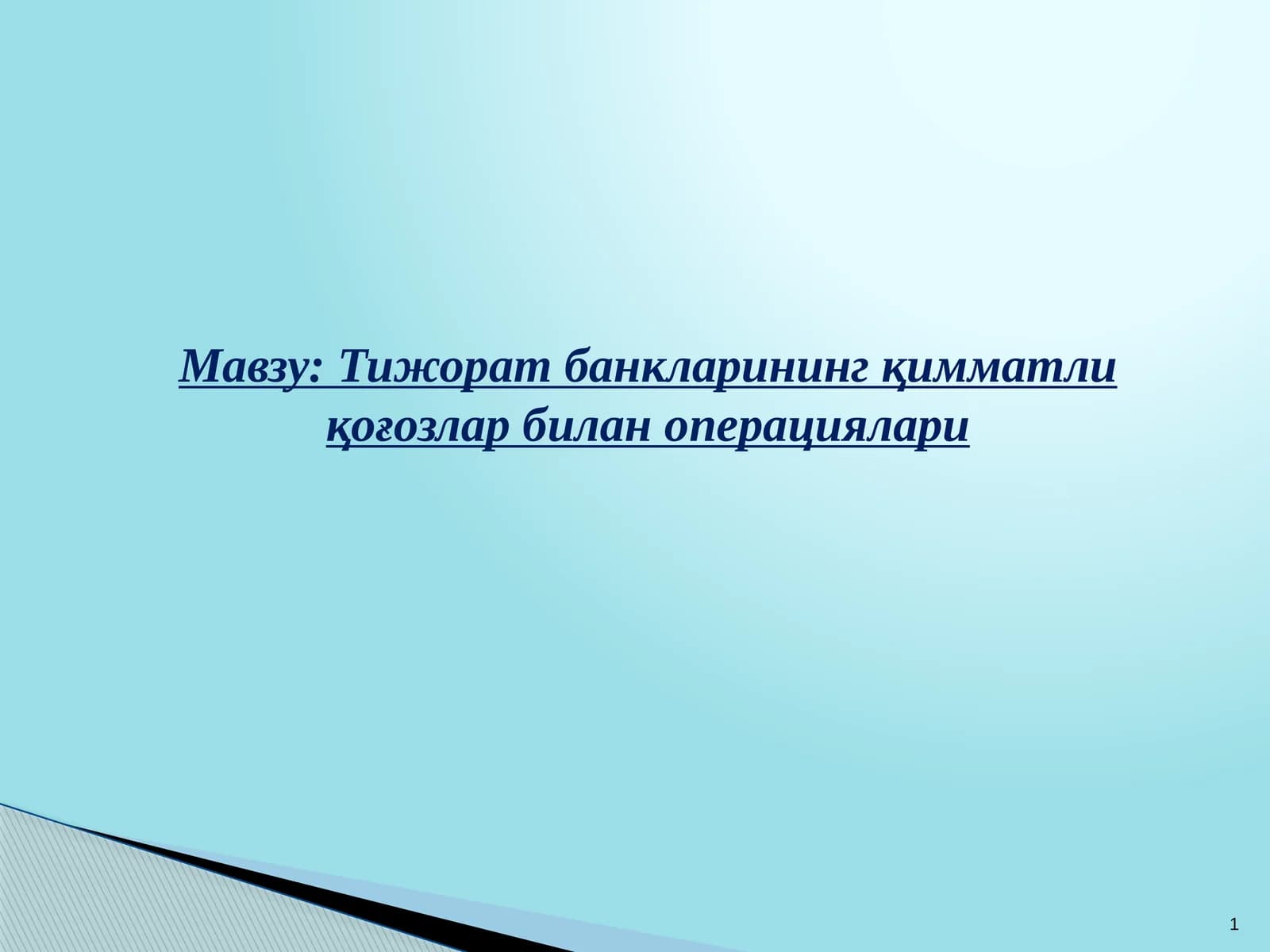 Тижорат банкларининг қимматли қоғозлар билан операциялари