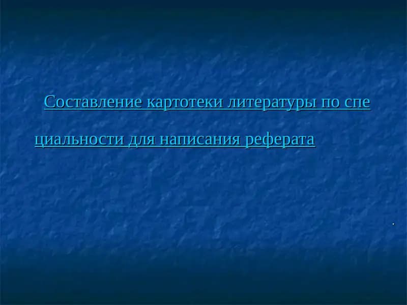 Составление картотеки литературы