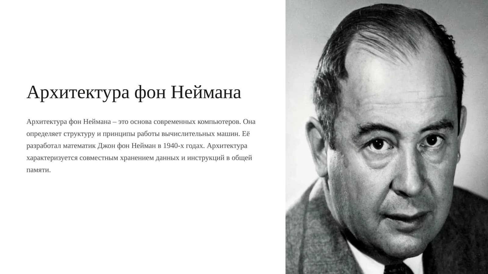 Архитектура фон Неймана