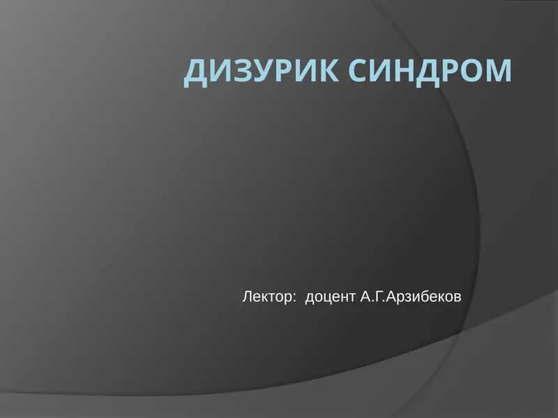 Дизуриксиндром