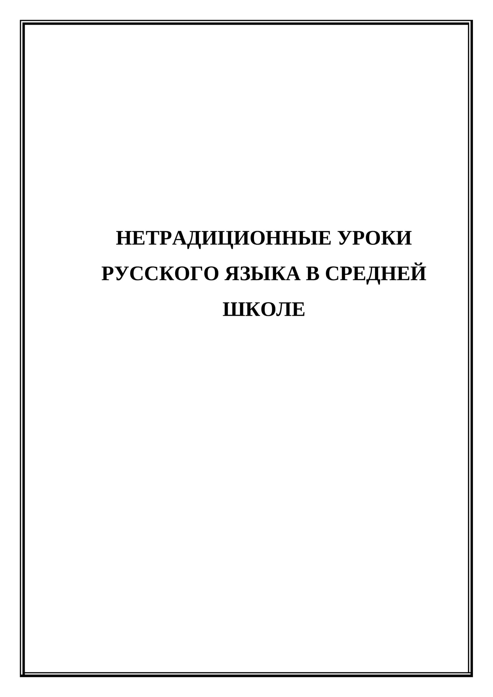 Нетрадиционные уроки русского языка в средней школе