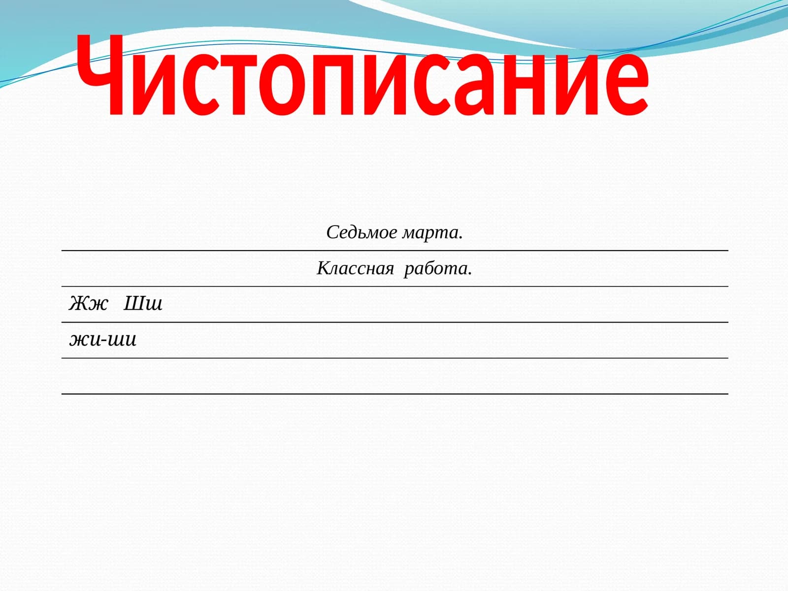 Чистописание