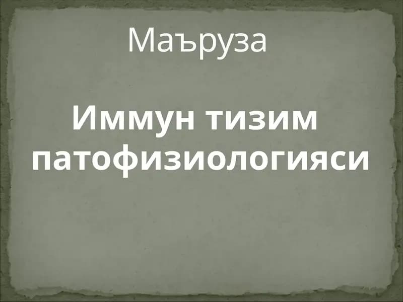 Иммун тизим патофизиологияси