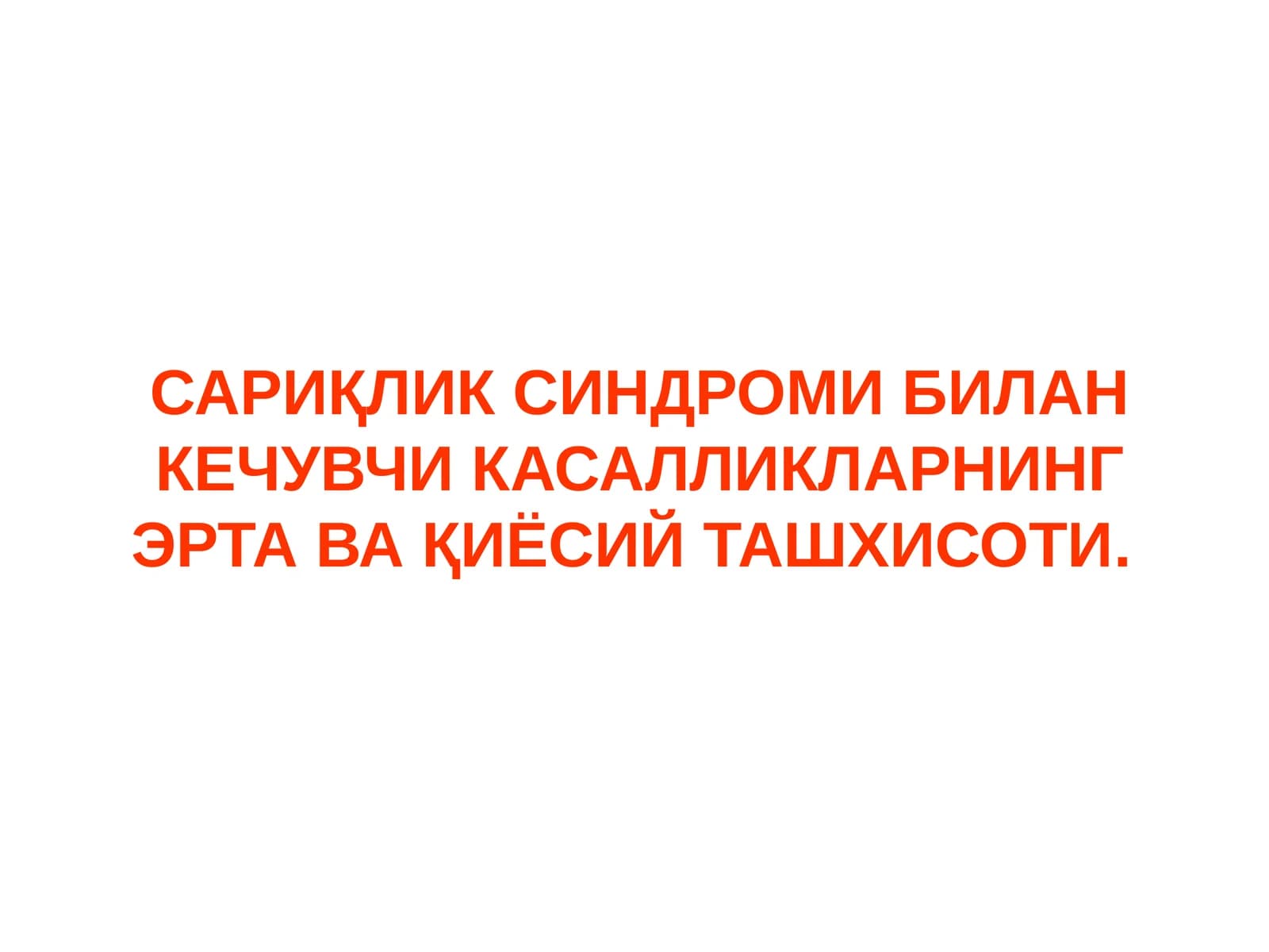 САРИҚЛИК СИНДРОМИ БИЛАН КЕЧУВЧИ КАСАЛЛИКЛАРНИНГ ЭРТА ВА ҚИЁСИЙ ТАШХИСОТИ.