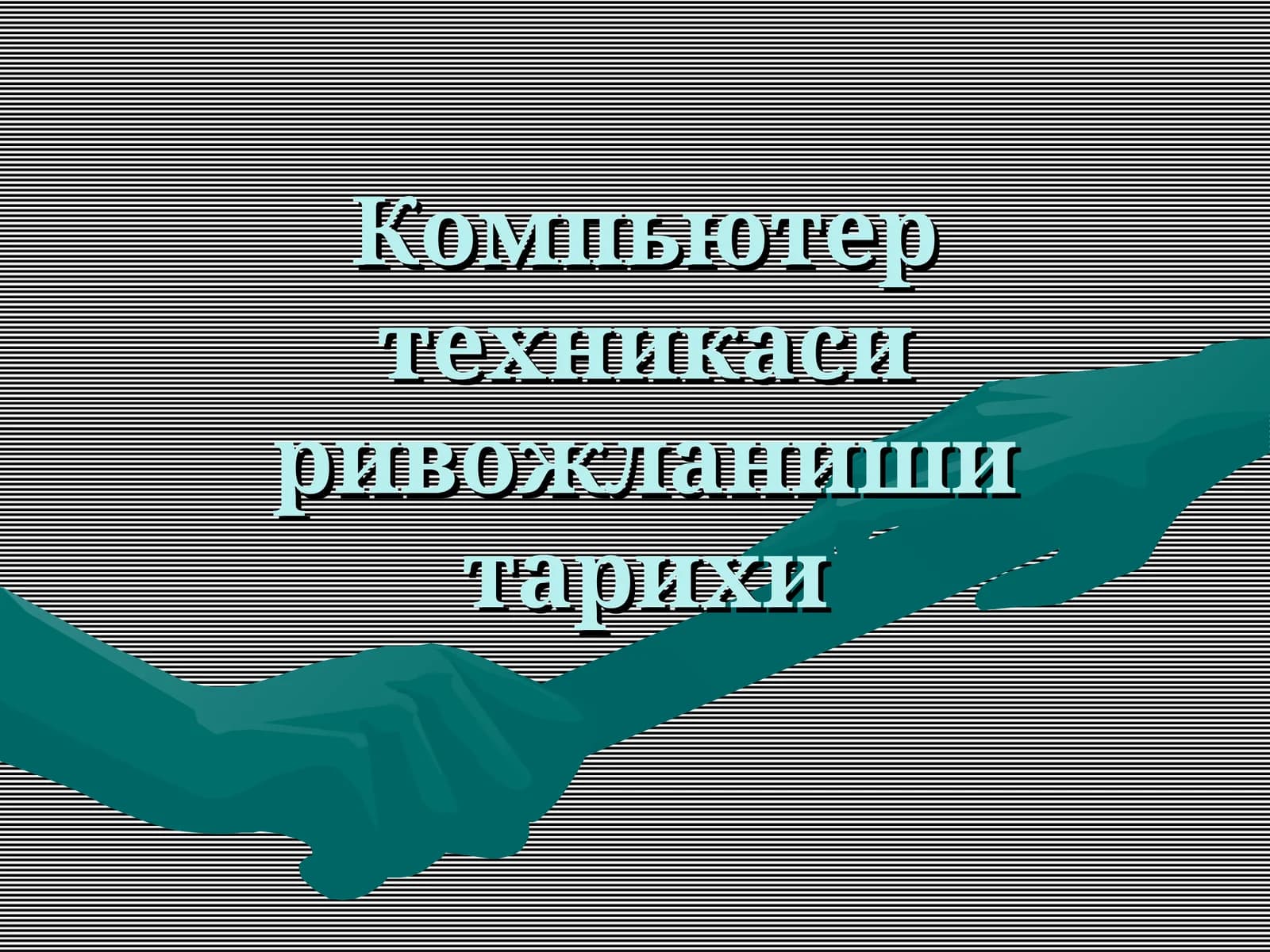 Компьютер техникаси ривожланиши тарихи