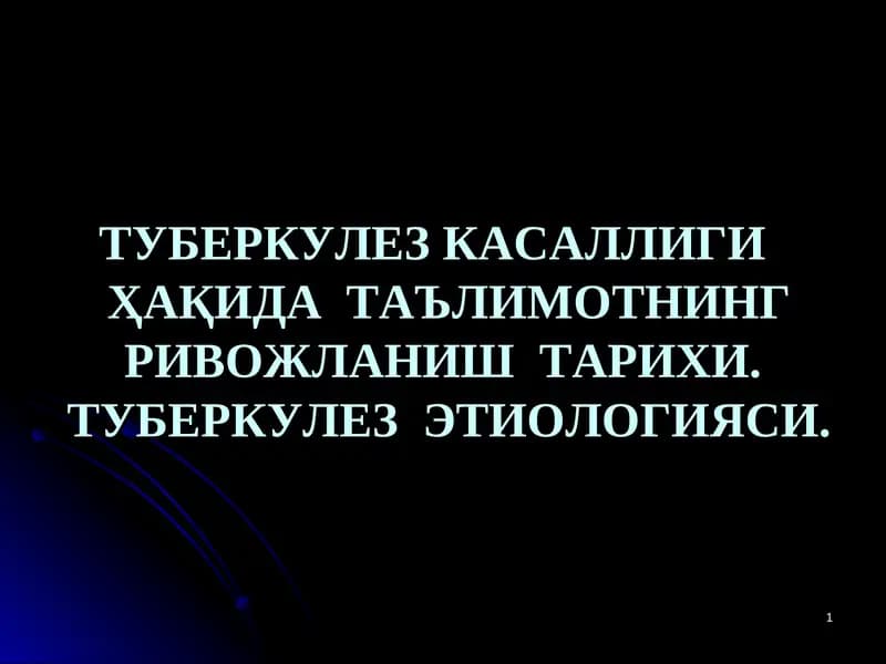 ТУБЕРКУЛЕЗ КАСАЛЛИГИҲАҚИДА ТАЪЛИМОТНИНГ РИВОЖЛАНИШ ТАРИХИ