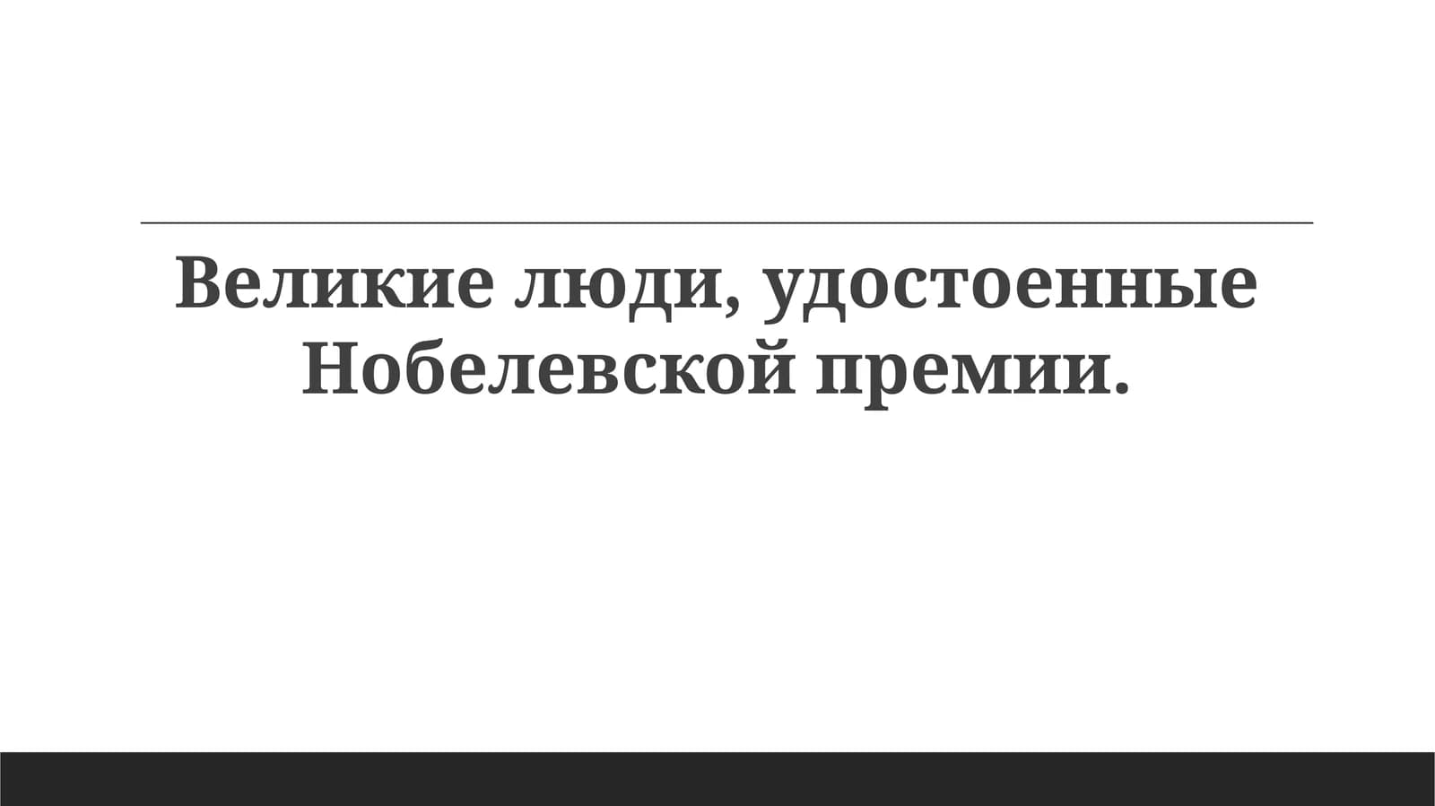 Великие люди, удостоенные Нобелевской премии