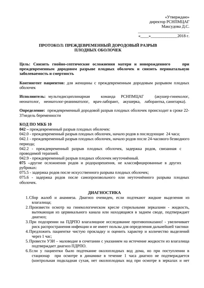 Преждевременный дородовой разрыв плодных оболочек