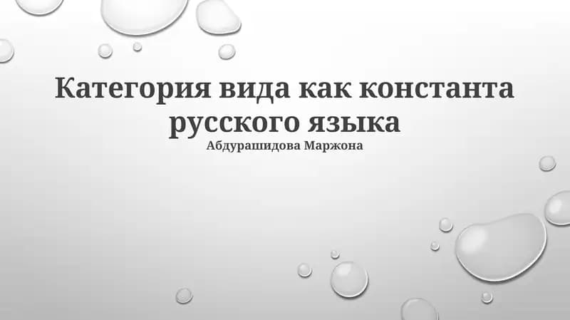 Категория вида как константа русского языка