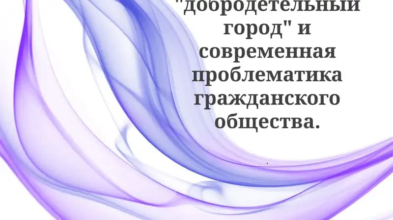 Аль - Фараби: "добродетельный город" и современная проблематика гражданского общества