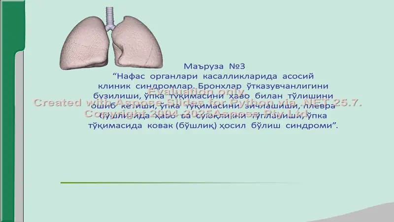 Нафас системаси касалликларидаги асосий клиник синдромлар