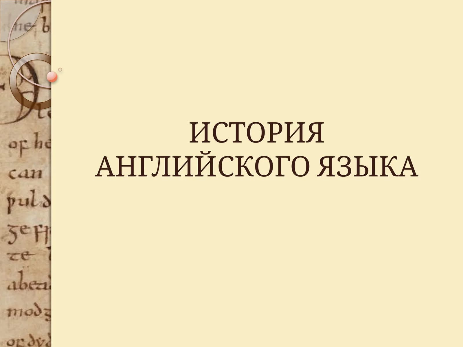 Лекция 1. Предыстория английского языка