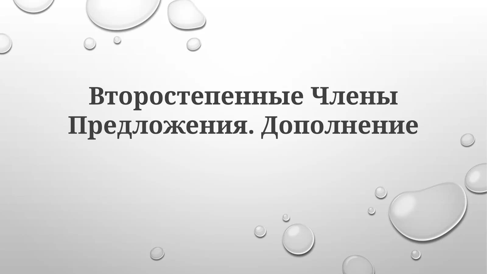 Дополнение