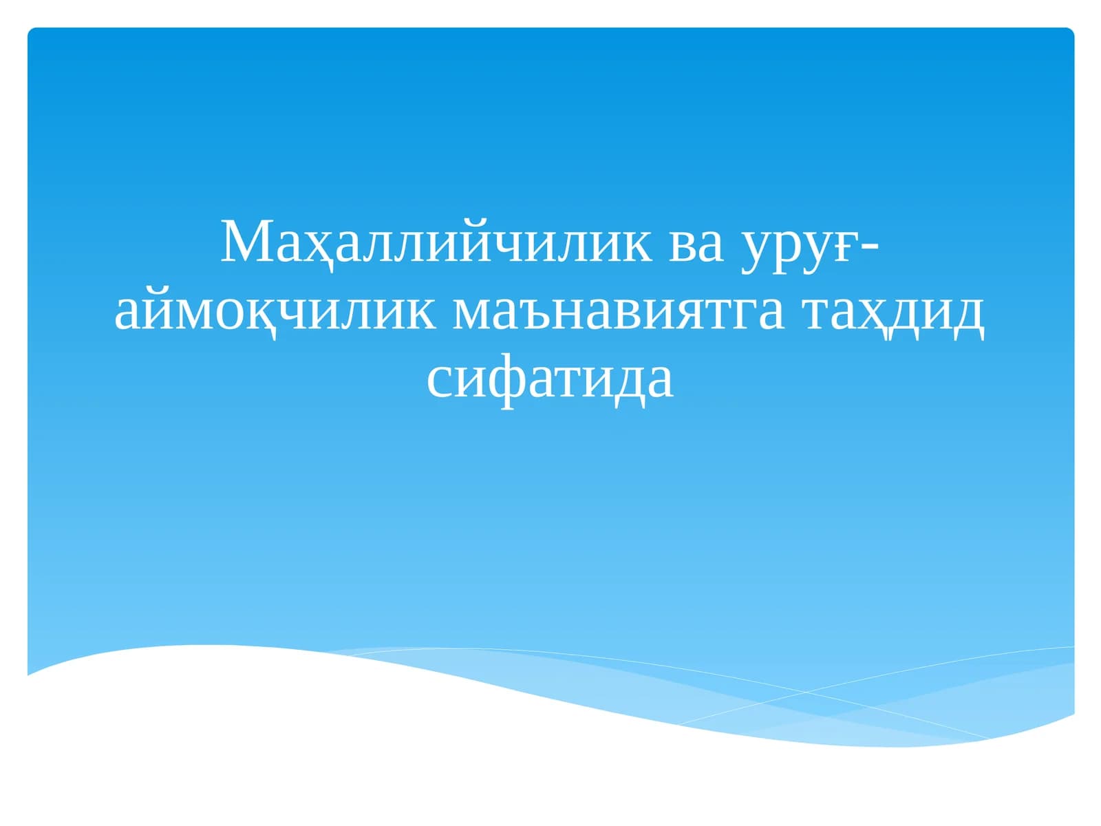 Маҳаллийчилик ва уруғ- аймоқчилик маънавиятга таҳдид сифатида