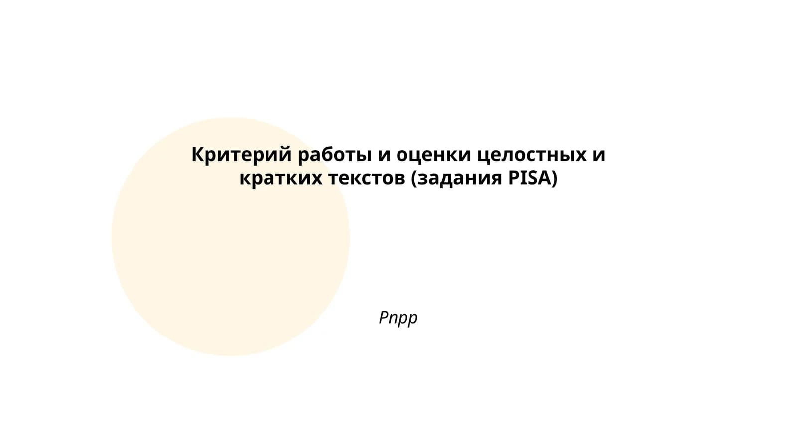 Критерий работы и оценки целостных и кратких текстов (задания PISA)