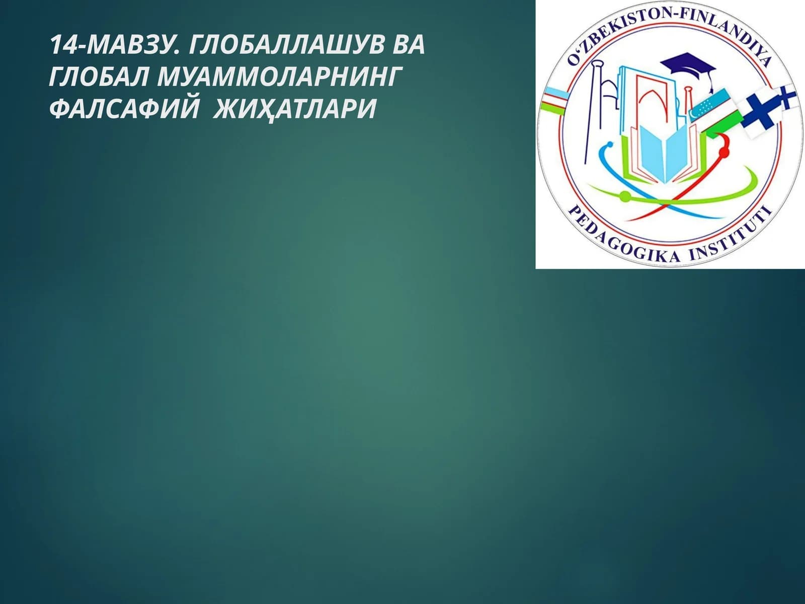 14-МАВЗУ. ГЛОБАЛЛАШУВ ВА ГЛОБАЛ МУАММОЛАРНИНГ ФАЛСАФИЙ ЖИҲАТЛАРИ