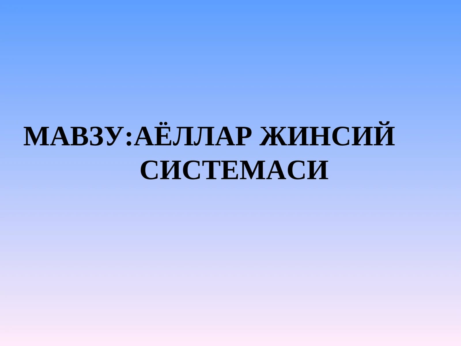 АЁЛЛАР ЖИНСИЙ СИСТЕМАСИ
